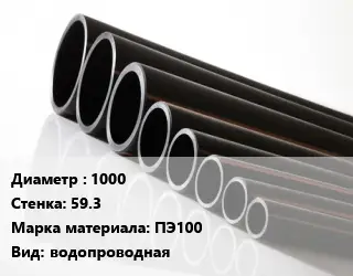 Труба полиэтиленовая 1000х59.3 ПЭ100 водопроводная